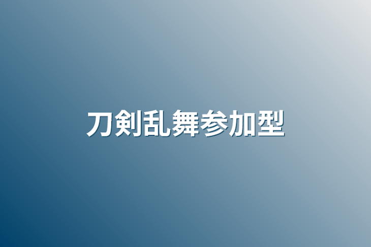 「刀剣乱舞参加型」のメインビジュアル