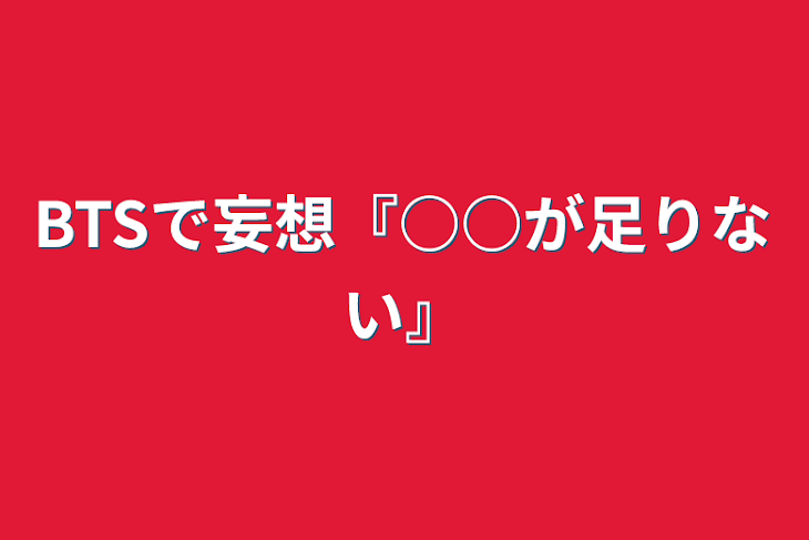 「BTSで妄想『○○が足りない』」のメインビジュアル