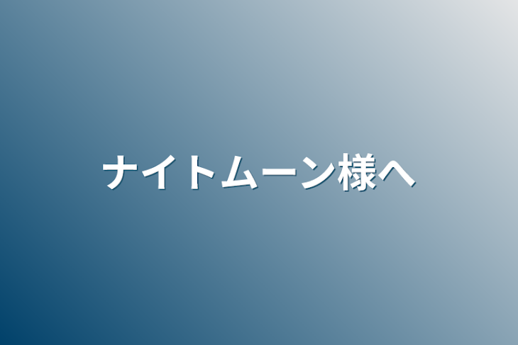 「ナイトムーン様へ」のメインビジュアル