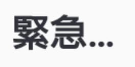 【フォロワー必読】拡散希望