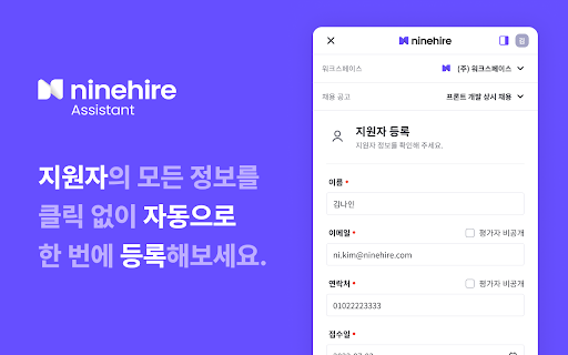 Ninehire Assistant 나인하이어 어시스턴트