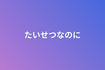 大切なのに