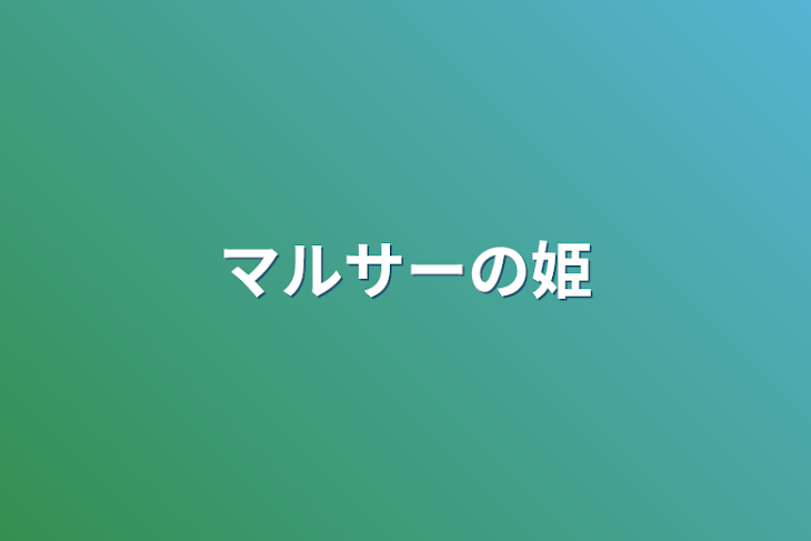 「マルサーの姫」のメインビジュアル