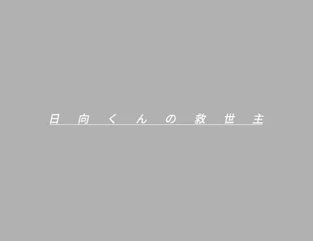 「日 向 く ん の 救 世 主」のメインビジュアル