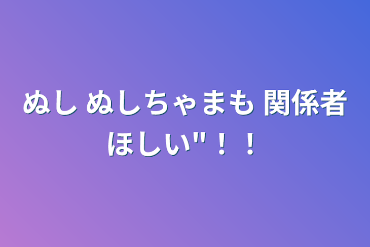 「ぬし  ぬしちゃまも  関係者ほしい"！！」のメインビジュアル