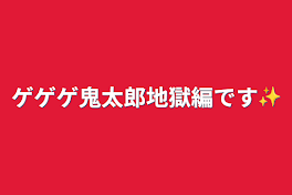 ゲゲゲ鬼太郎地獄編です✨