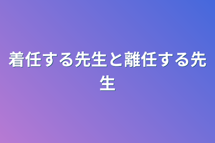 「着任する先生と離任する先生」のメインビジュアル