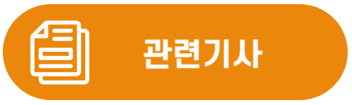 관련기사.png