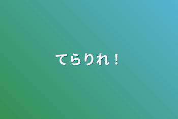 「てらりれ！てらるれ！」のメインビジュアル