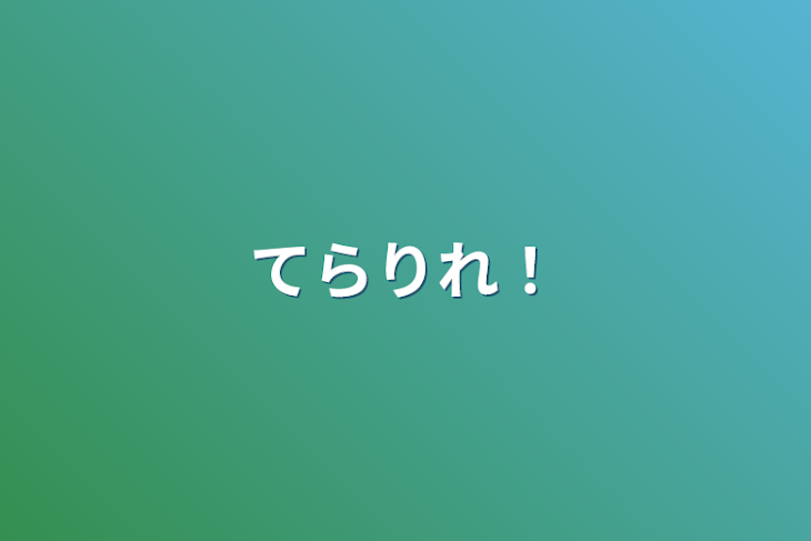 「てらりれ！てらるれ！」のメインビジュアル