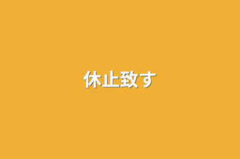 「休止致す」のメインビジュアル