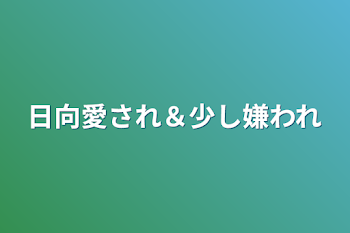 日向愛され＆少し嫌われ