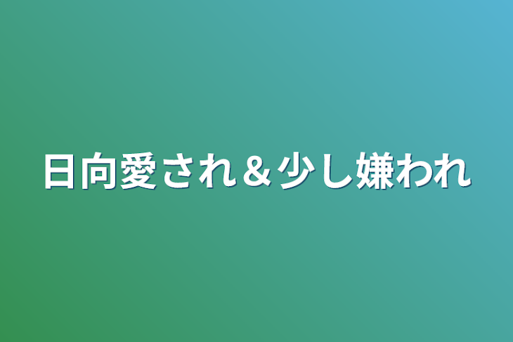 「日向愛され＆少し嫌われ」のメインビジュアル