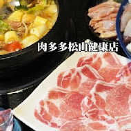 肉多多火鍋(台中向上店)