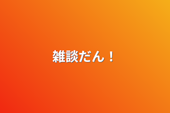 「雑談だん！」のメインビジュアル