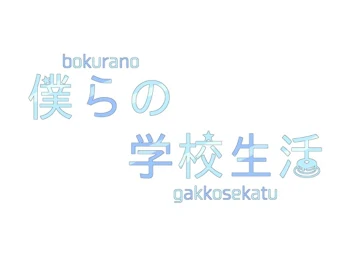 「僕らの学校生活 ＿」のメインビジュアル