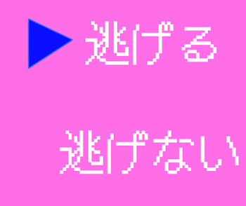 逃げる？逃げない？