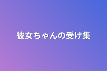 「彼女ちゃんの受け集」のメインビジュアル