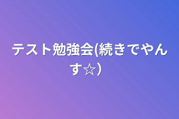 テスト勉強会(続きでやんす☆）