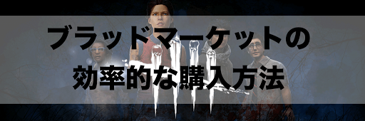 Dbd ブラッドマーケットの効率的な購入方法 Dbdモバイル Dead By Daylight 神ゲー攻略