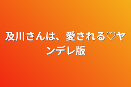 及川さんは、愛される♡ヤンデレ版