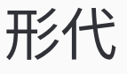 画像
