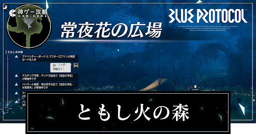 ともし火の森の行き方と宝箱の場所