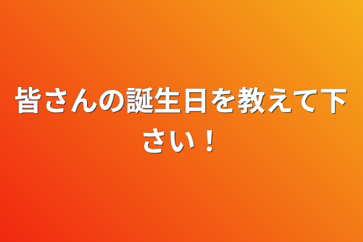 「皆さんの誕生日を教えて下さい！」のメインビジュアル