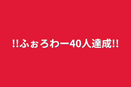 !!ふぉろわー40人達成!!