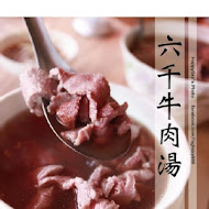 六千泓佐土產牛肉(六千牛肉湯)