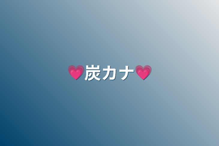 「💗炭カナ💗」のメインビジュアル