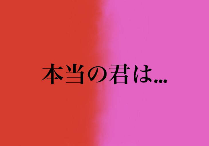 「本当の君は…(完結済み)」のメインビジュアル