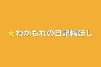 ⭐︎わかもれの日記帳⭐︎