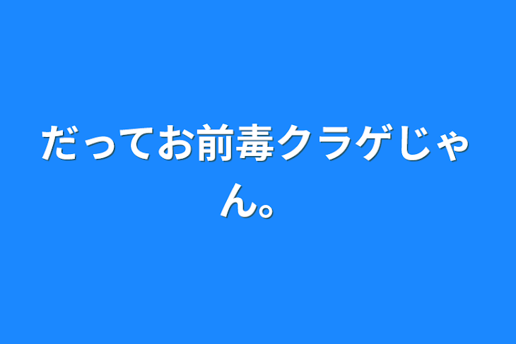 「だってお前毒クラゲじゃん。」のメインビジュアル