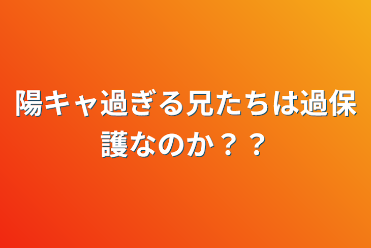 「陽キャ過ぎる兄たちは過保護なのか？？」のメインビジュアル