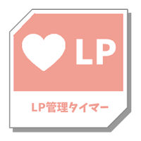 スクフェス攻略LPタイマー for ラブライブ！