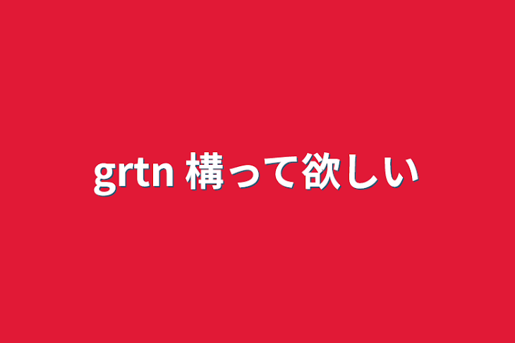 「grtn   構って欲しい」のメインビジュアル