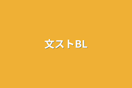 文ストBL