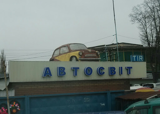 Автосвіт