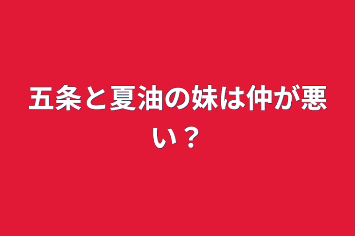 「五条と夏油の妹は仲が悪い？」のメインビジュアル