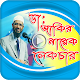 Download Bangla Best Islamic lectures by Dr.Zakir Naik For PC Windows and Mac 1.0