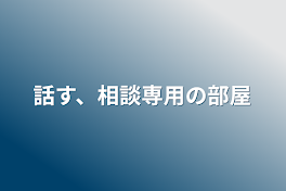 話す、相談専用の部屋