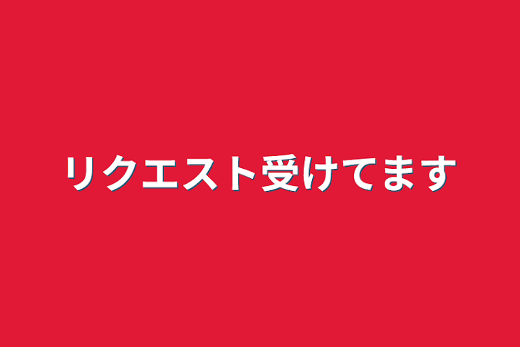 「リクエスト受けてます」のメインビジュアル