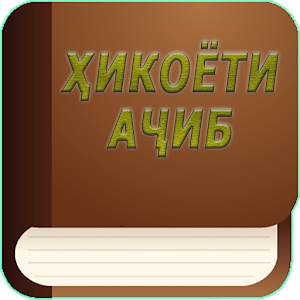 Download Хикоёти ачиб | Хикояти очиб For PC Windows and Mac