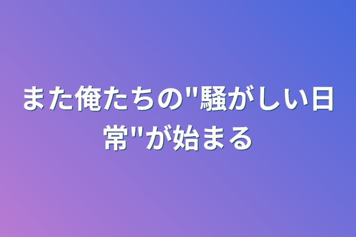 「また俺たちの"騒がしい日常"が始まる」のメインビジュアル