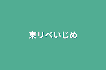 「東リべいじめ」のメインビジュアル