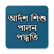 Download আর্দশ শিশু পালন পদ্ধতি For PC Windows and Mac 1.0.0