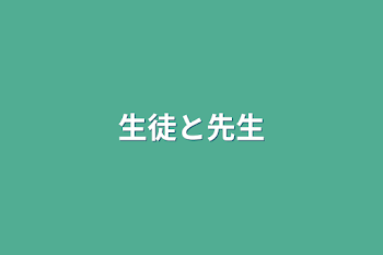 「生徒と先生」のメインビジュアル