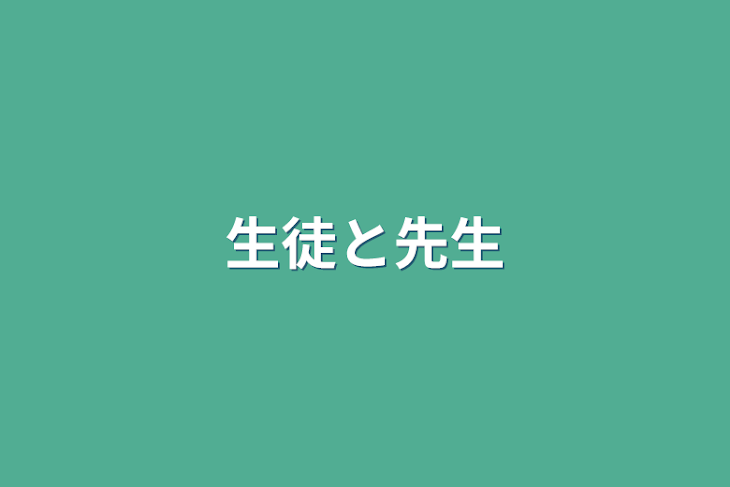 「生徒と先生」のメインビジュアル