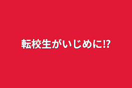 転校生がいじめに⁉